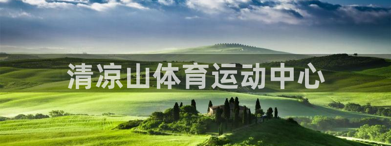 凯发官网下载招商电话是多少号码:清凉山体育运动中心