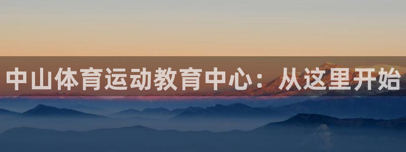 凯发官网下载招商电话号码是多少:中山体育运动教育中心:从这里