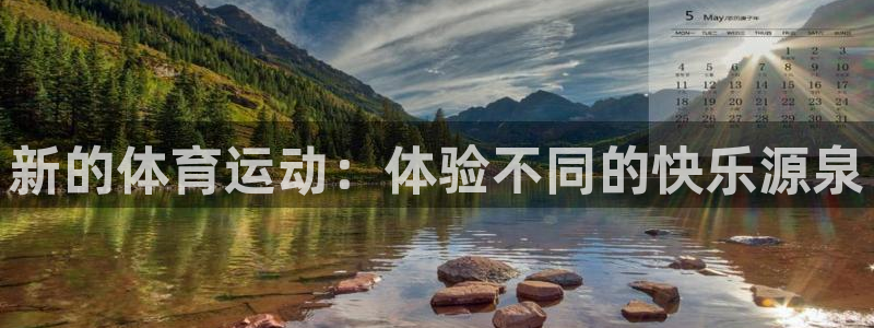 凯发官网下载招商电话:新的体育运动:体验不同的快乐源泉