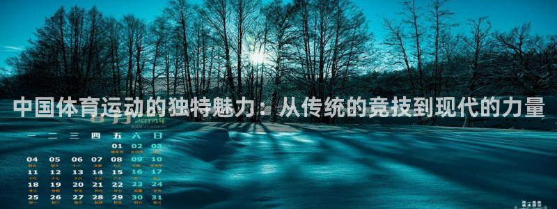 凯发官方正版app科技:中国体育运动的独特魅力:从传统的竞技